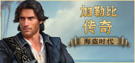 加勒比传奇：海盗时代/Caribbean Legend: Age of Pirates