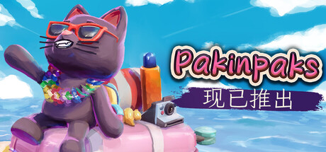策术行囊/Pakinpaks