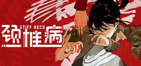 颈椎病/Stiff Neck